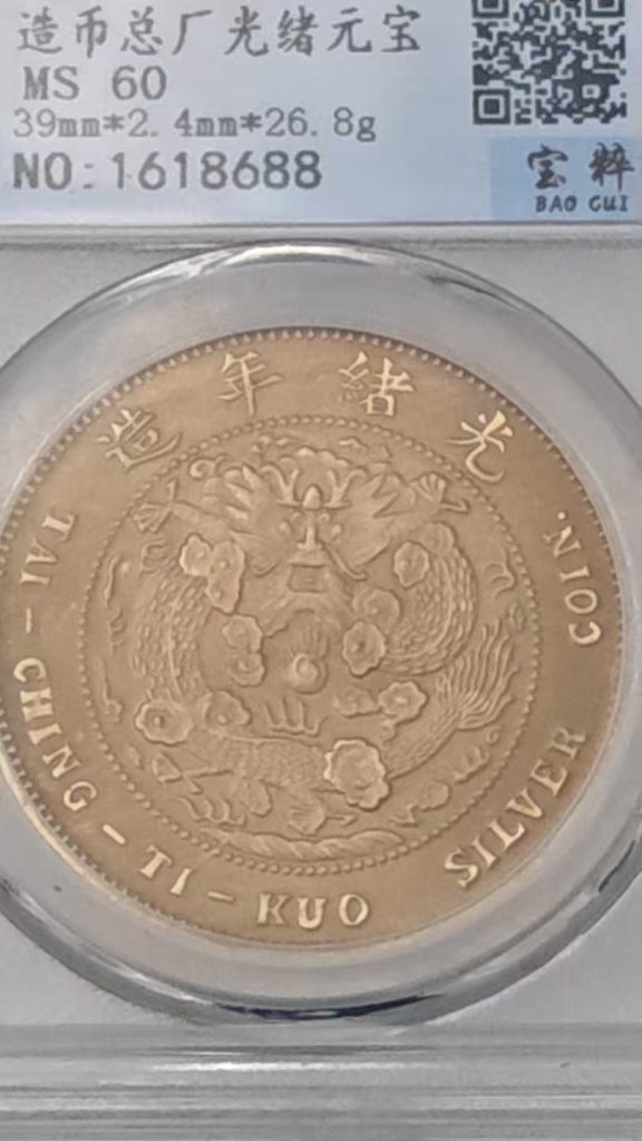 图片[1]-造币总厂造《光绪元宝》一枚-嘉城艺术交易平台