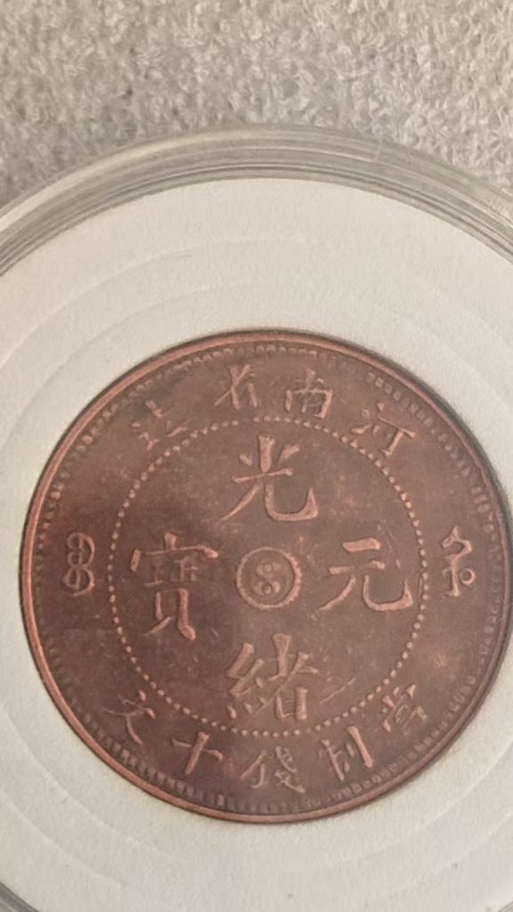 图片[1]-光绪元宝《河南造十文太极龙洋币》-嘉城艺术交易平台