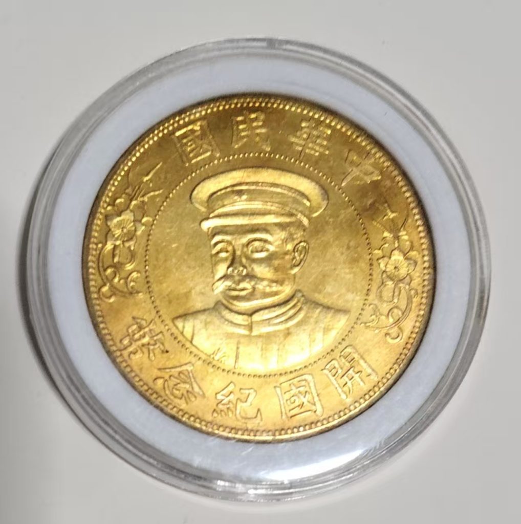 图片[1]-民国《开国纪念壹圓金币》-嘉城艺术交易平台