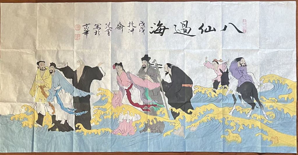 图片[1]-范曾《八仙过海》-嘉城艺术交易平台