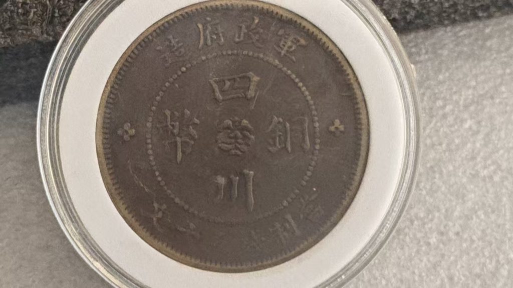 图片[1]-军政府四川铜币-嘉城艺术交易平台