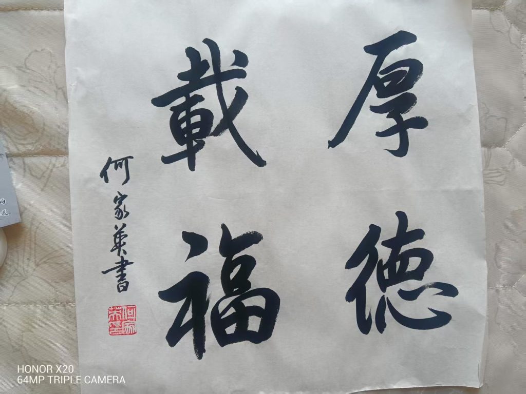 图片[1]-何家英《厚德载福》-嘉城艺术交易平台