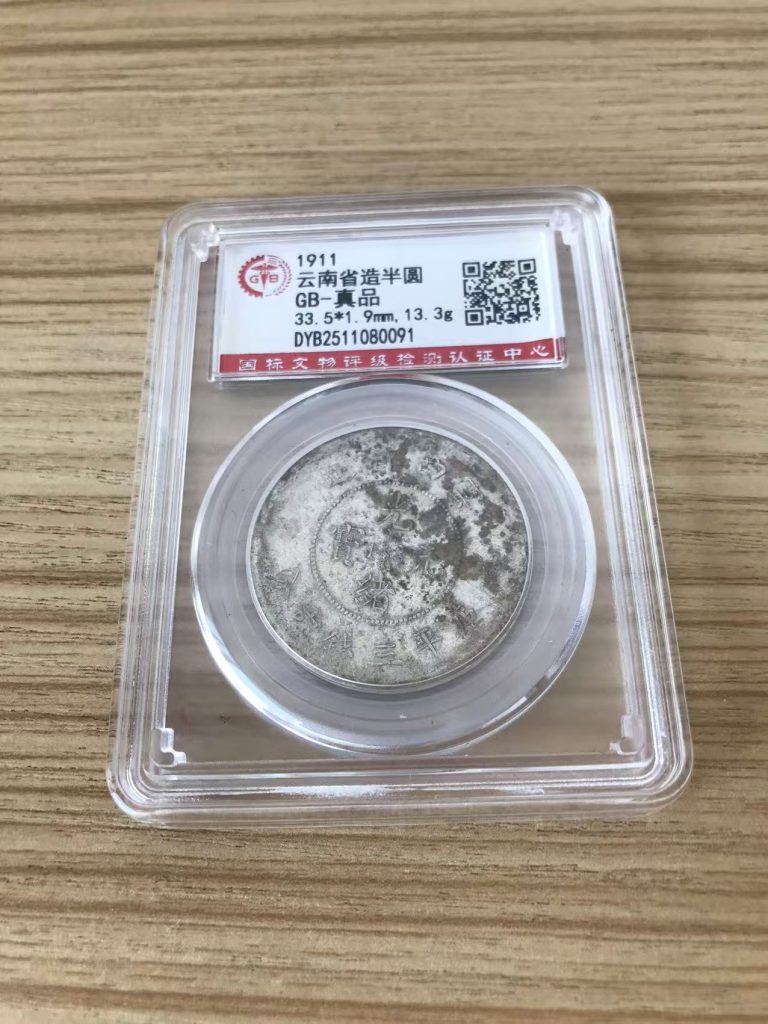 图片[1]-云南省造半圆-嘉城艺术交易平台