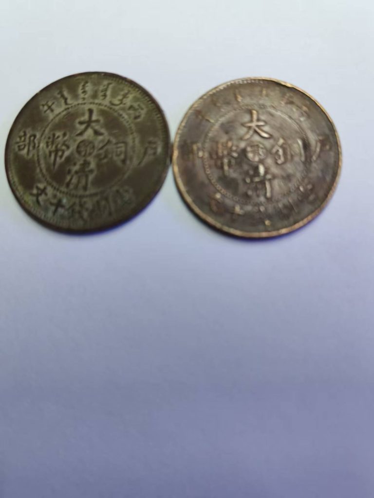 图片[1]-大清铜币《十文》*2-嘉城艺术交易平台