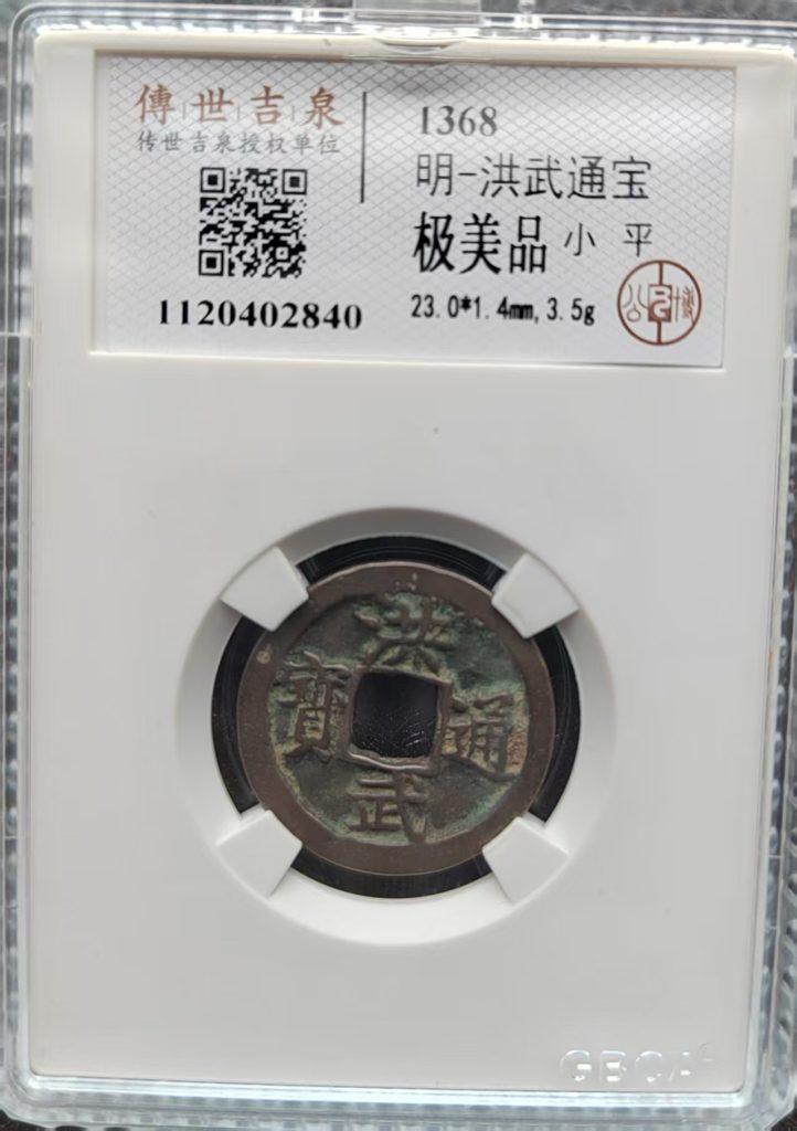 图片[1]-洪武通宝-嘉城艺术交易平台