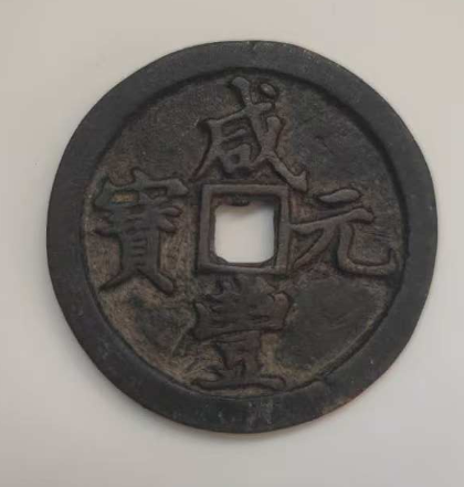 图片[1]-元丰元宝-嘉城艺术交易平台