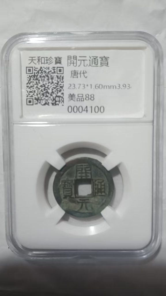 图片[1]-唐-开元通宝-嘉城艺术交易平台