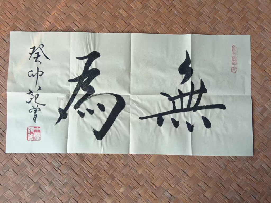 图片[1]-范曾《无为》书法-嘉城艺术交易平台