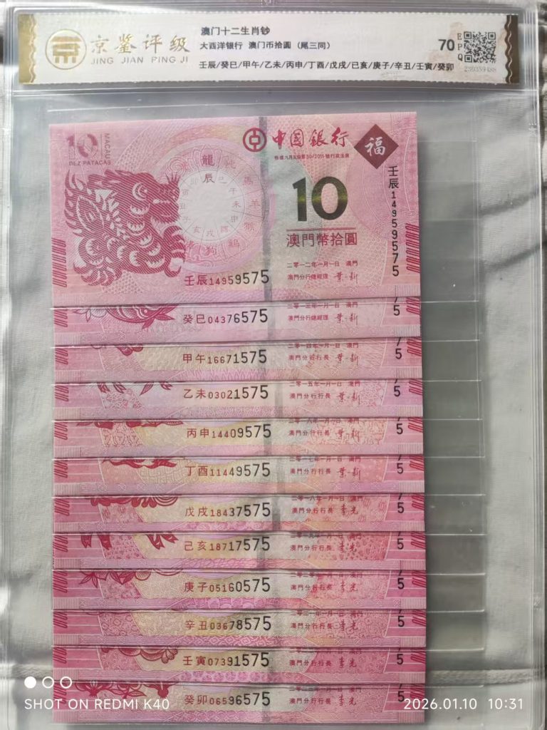 图片[1]-澳门十二生肖钞-嘉城艺术交易平台