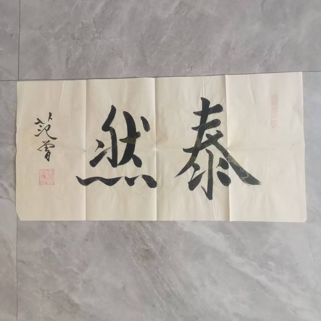 图片[1]-范曾《泰然》-嘉城艺术交易平台