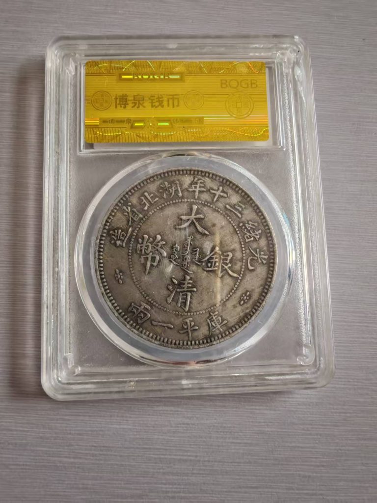 图片[2]-光绪三十年《湖北省造》-嘉城艺术交易平台