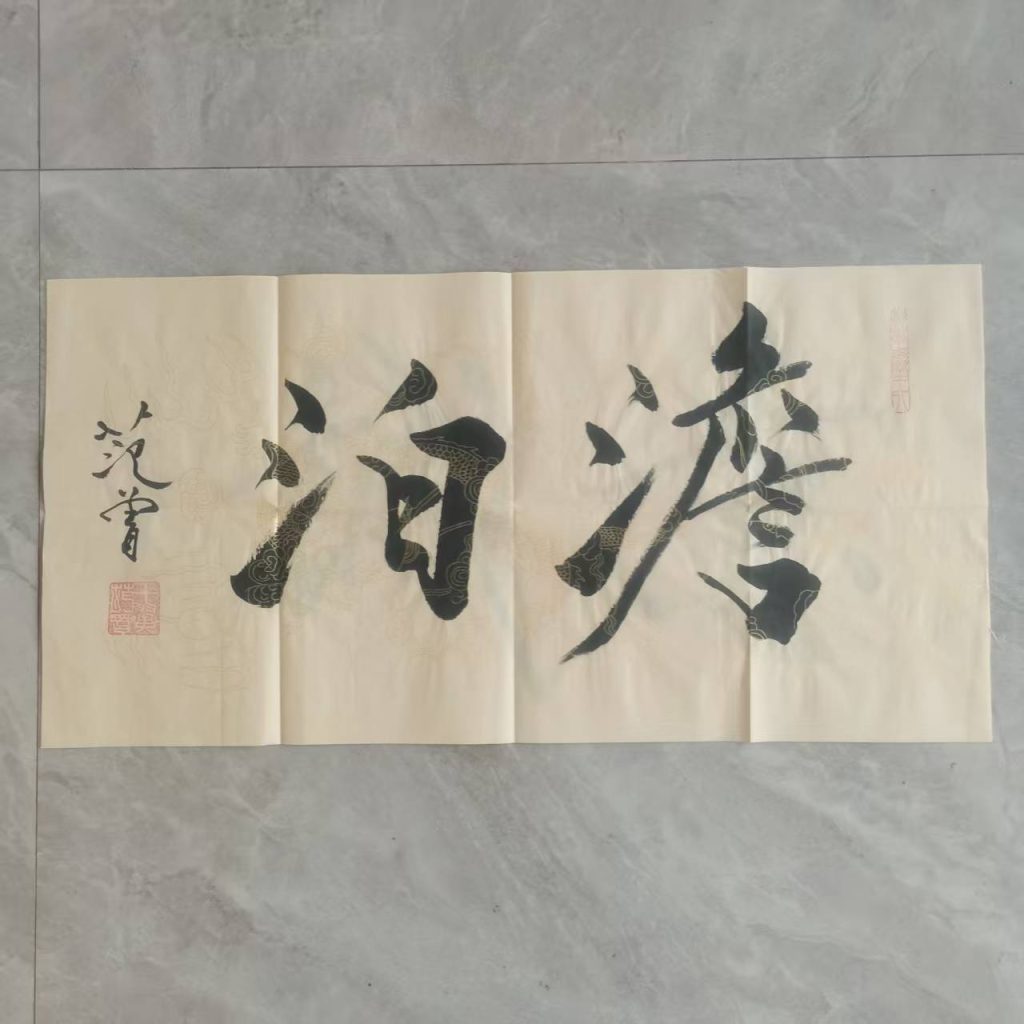 图片[1]-范曾《澹泊》-嘉城艺术交易平台