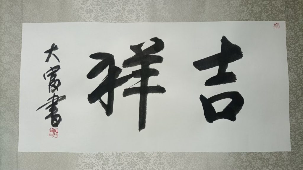 图片[1]-刘富业《吉祥》-嘉城艺术交易平台