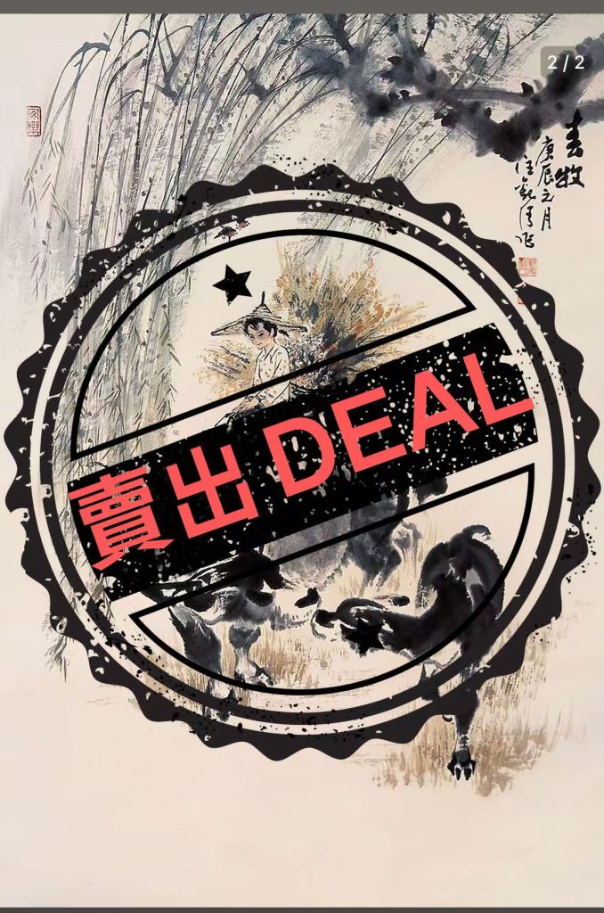 图片[1]-汪观清《春牧》-嘉城艺术交易平台