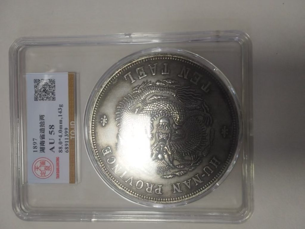 图片[2]-光绪元宝《十两》湖南省造-嘉城艺术交易平台