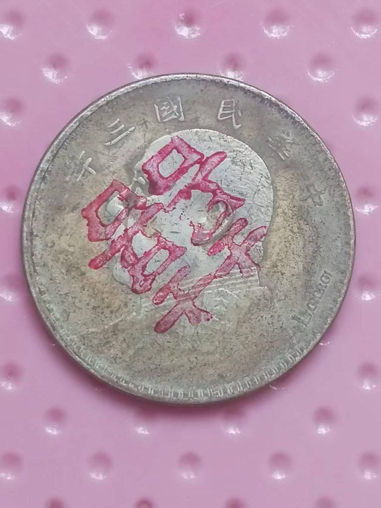 图片[1]-民国三年《袁世凯银币一元》-嘉城艺术交易平台