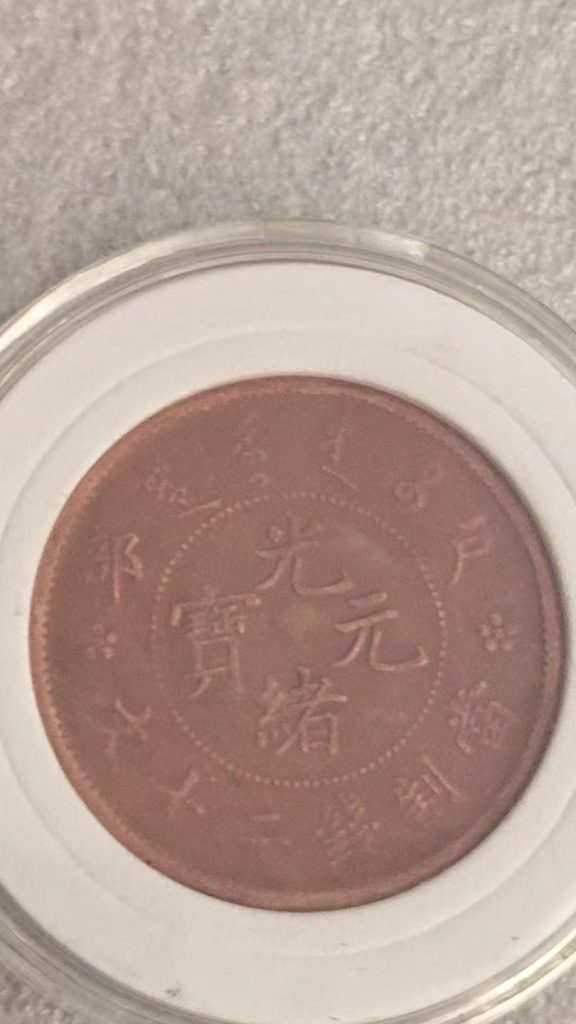 图片[1]-光绪户部当制二十文-嘉城艺术交易平台