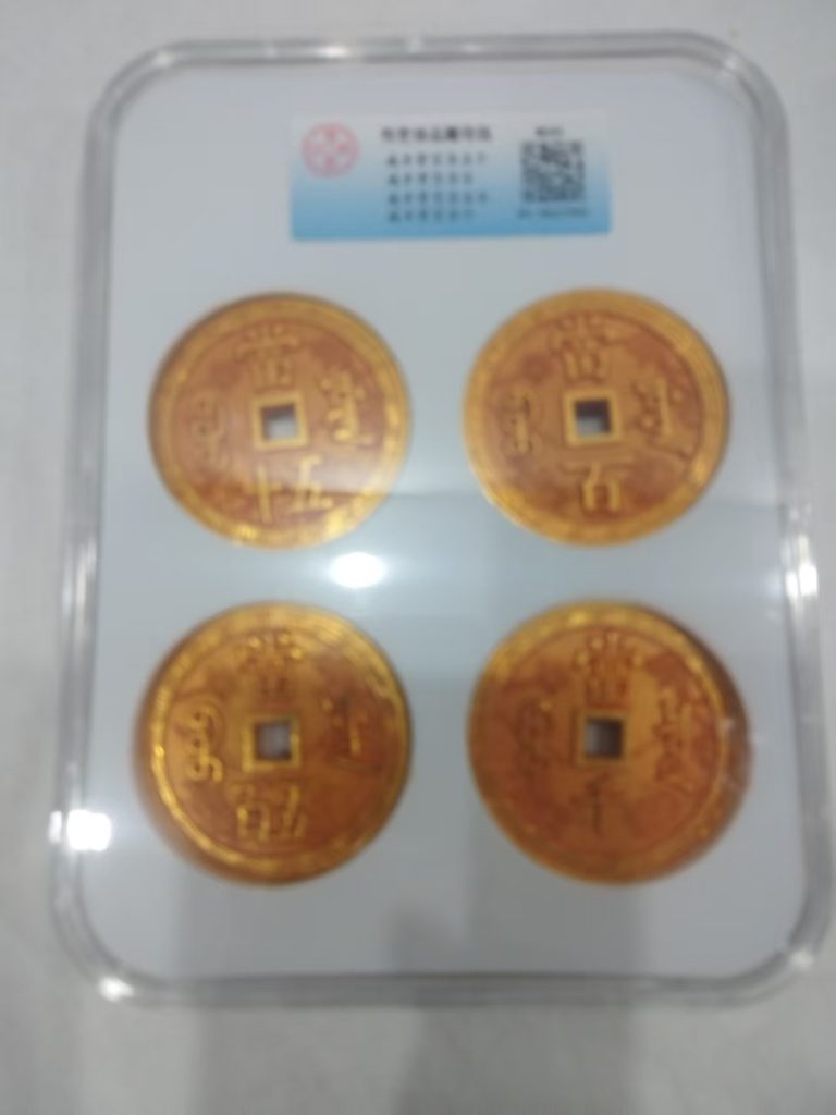 图片[1]-咸丰重宝*4-嘉城艺术交易平台