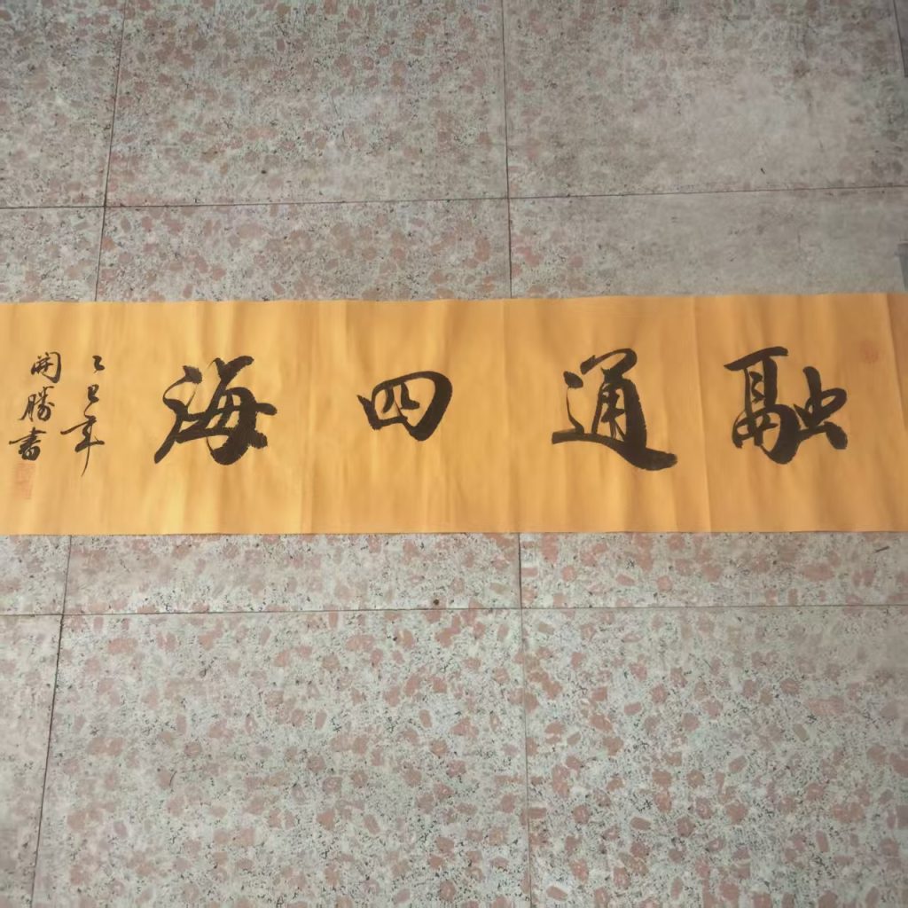 图片[1]-龙开胜《融通四海》书法-嘉城艺术交易平台