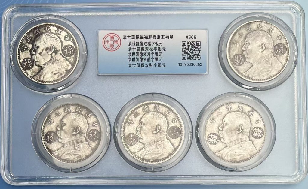 图片[1]-袁世凯像《福禄寿喜财》五福星-嘉城艺术交易平台