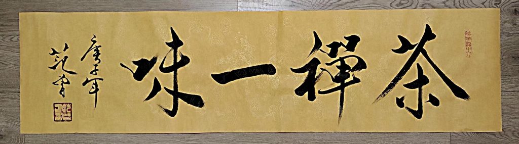 图片[1]-范曾《茶禅一味》-嘉城艺术交易平台