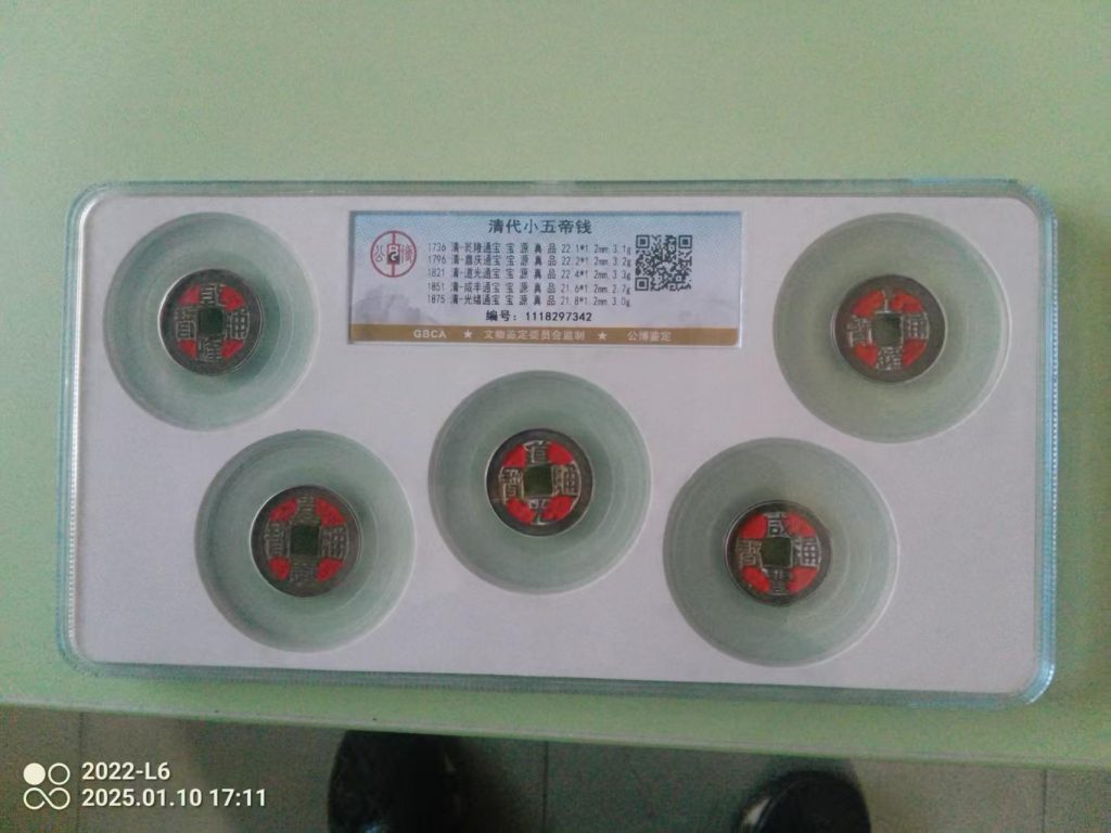 图片[1]-清代小五帝钱-嘉城艺术交易平台