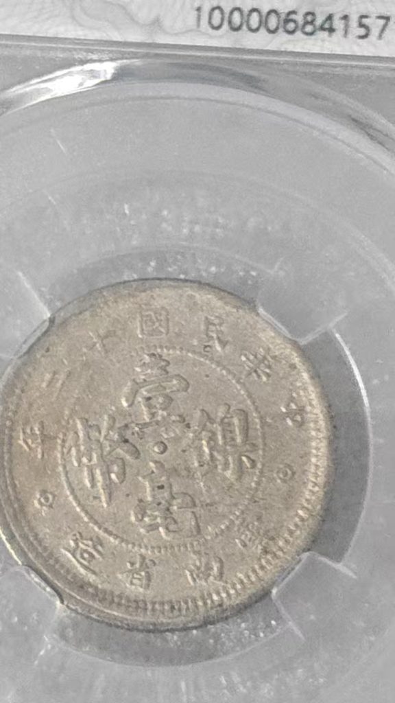 图片[2]-民国十二年《壹毫镍币》云南省造-嘉城艺术交易平台