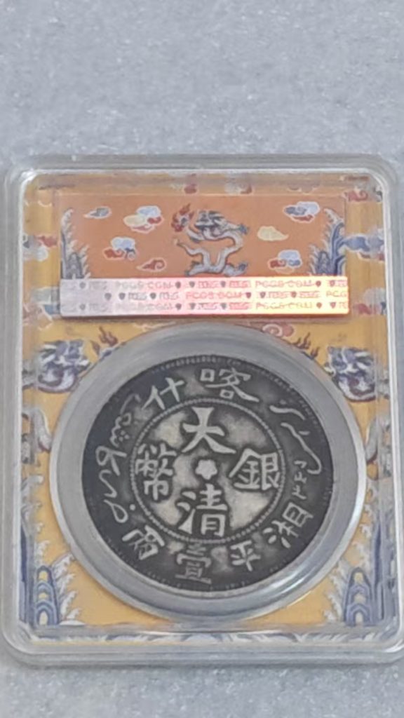 图片[1]-大清银币喀什湘平一两一枚-嘉城艺术交易平台