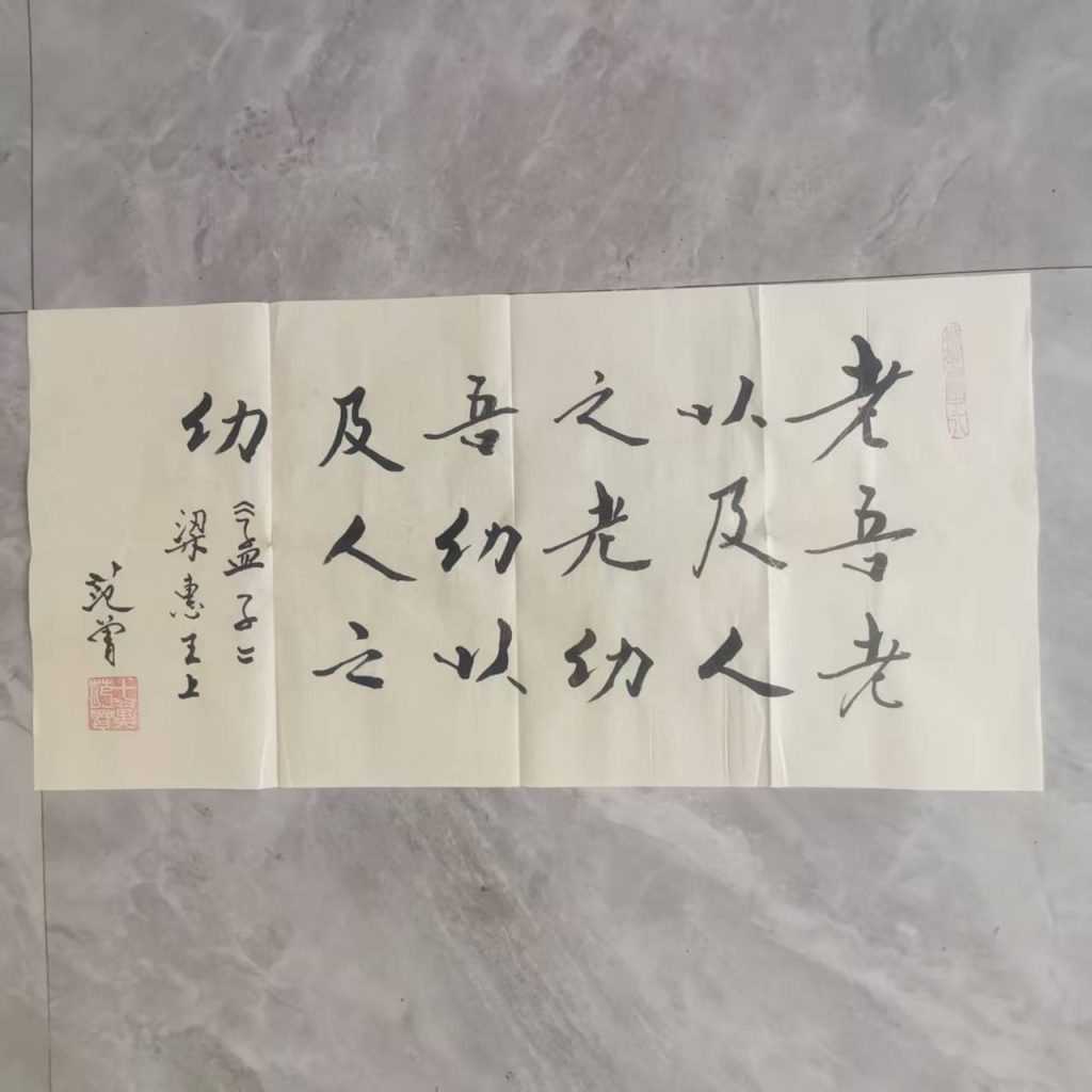 图片[1]-范曾《孟子》名言-嘉城艺术交易平台