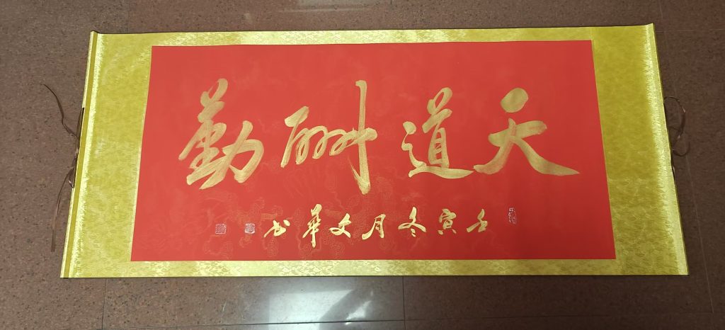 图片[1]-贾文华《天道酬勤》-嘉城艺术交易平台