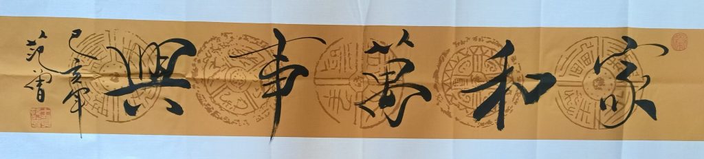 图片[1]-范曾《家和万事兴》-嘉城艺术交易平台