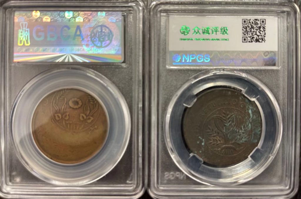 图片[2]-河南省造20文、湖南省双旗铜币（错币）-嘉城艺术交易平台