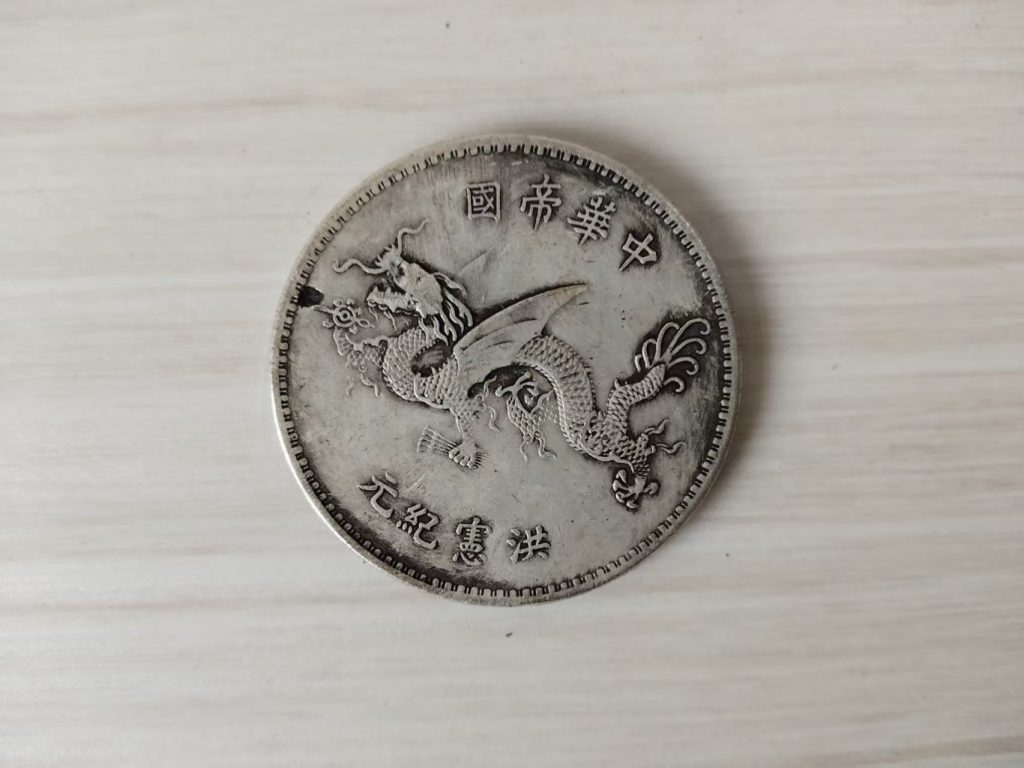 图片[2]-洪宪纪元飞龙币-嘉城艺术交易平台