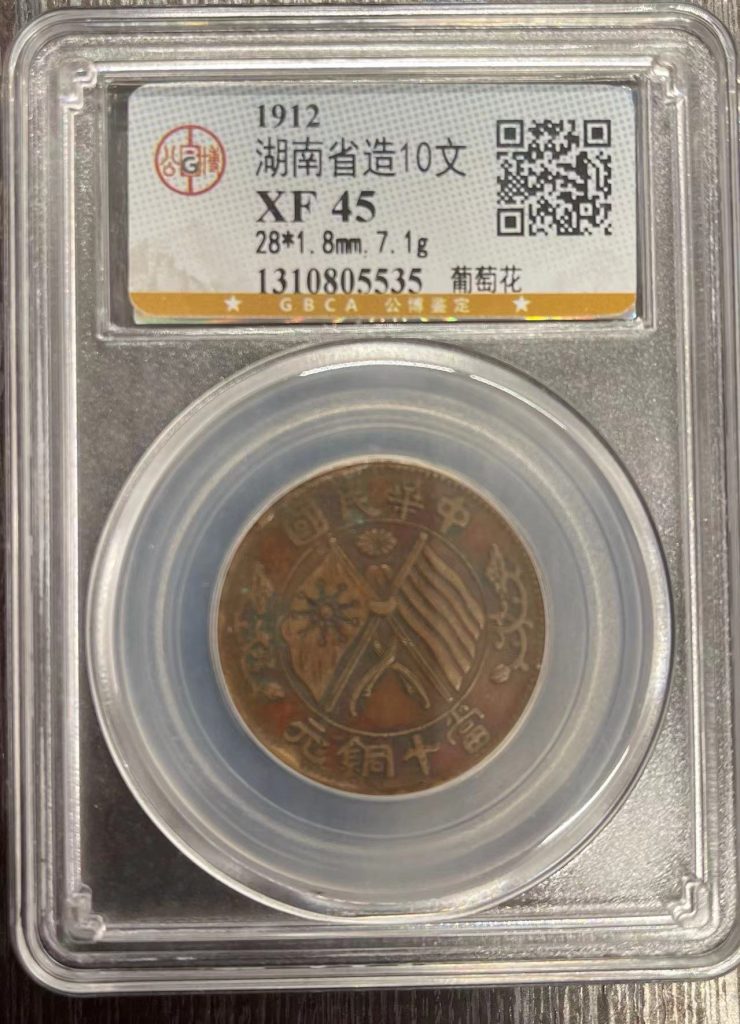图片[1]-湖南省造10文-嘉城艺术交易平台