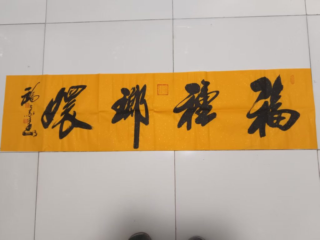 图片[1]-那福义《福种琅琊》-嘉城艺术交易平台