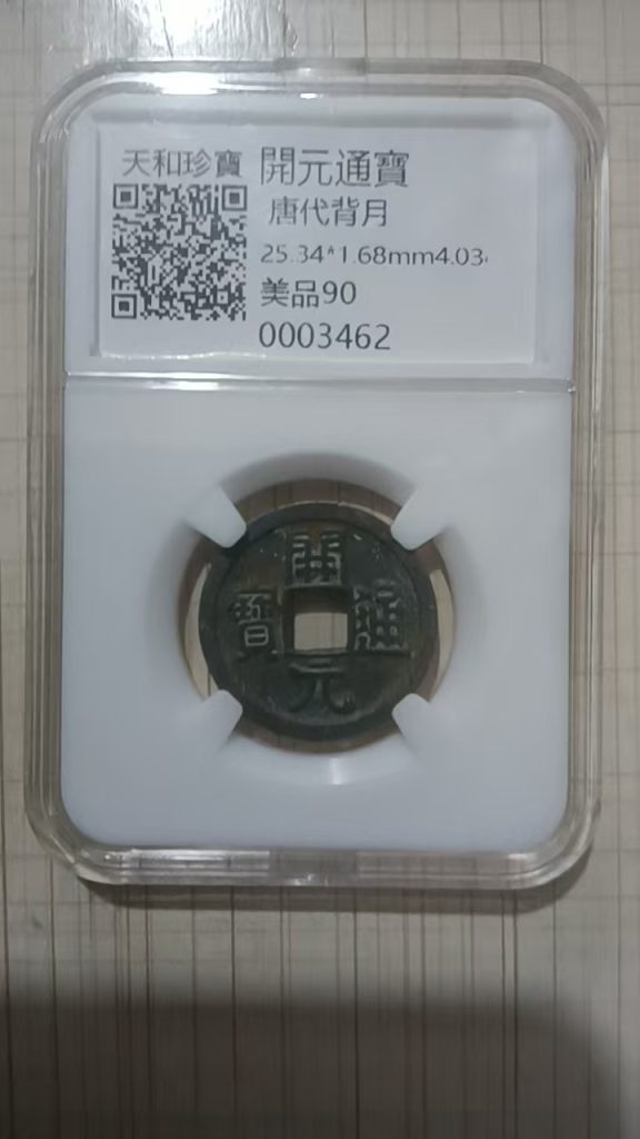 图片[1]-唐-开元通宝《背上月》-嘉城艺术交易平台