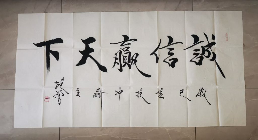 图片[1]-范曾《诚信赢天下》-嘉城艺术交易平台