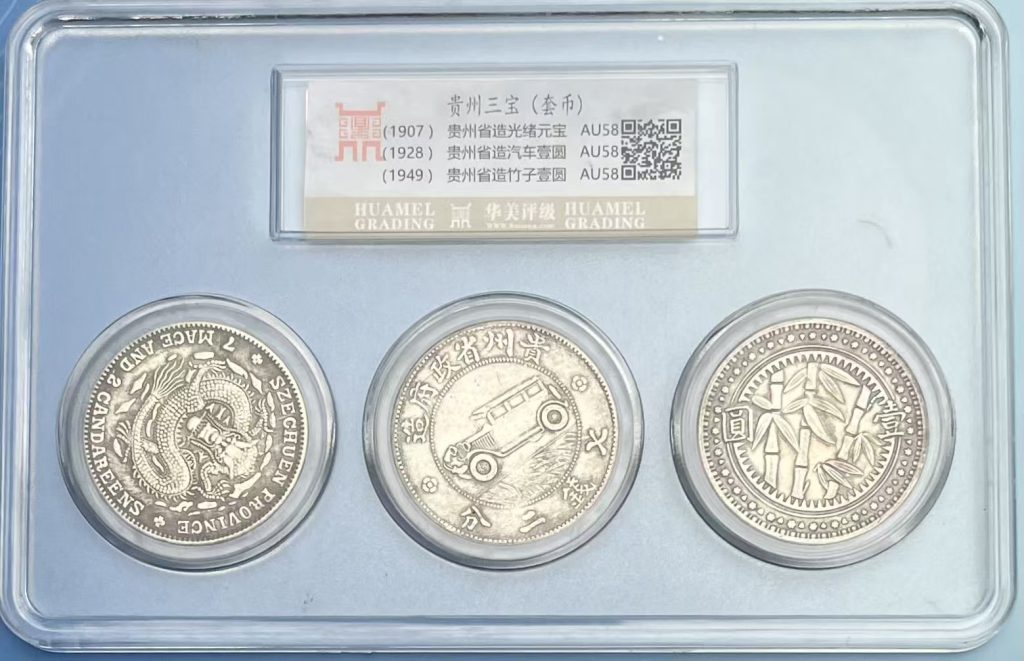 图片[1]-贵州三宝（套币）《竹子币，黔宝币，汽车币》一套-嘉城艺术交易平台