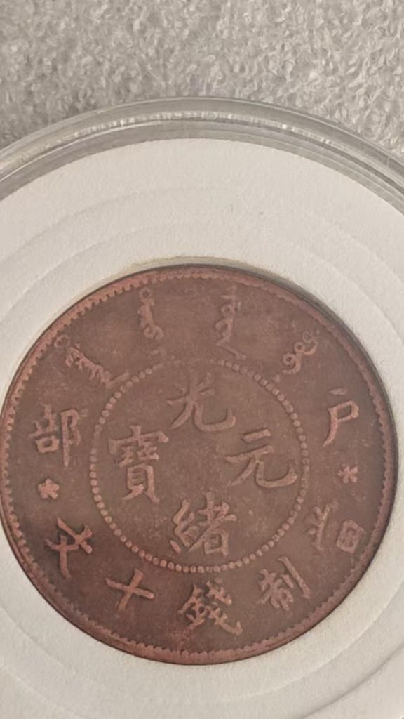 图片[1]-光绪元宝《户部当十文铜币》-嘉城艺术交易平台