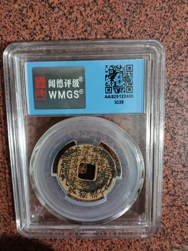 图片[2]-开元通宝《山鬼新刻花》-嘉城艺术交易平台