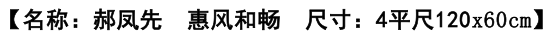 图片[2]-郝凤先《惠风和畅》-嘉城艺术交易平台