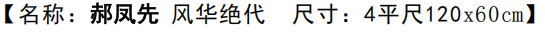 图片[2]-郝凤先《风华绝代》-嘉城艺术交易平台