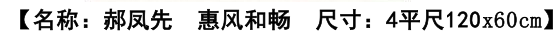 图片[2]-郝凤先《惠风和畅》-嘉城艺术交易平台