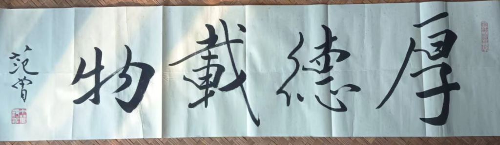 图片[1]-范曾《厚德载物》-嘉城艺术交易平台