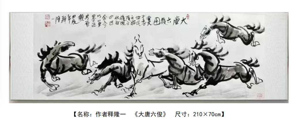 图片[1]-释隆一《大唐六骏》-嘉城艺术交易平台