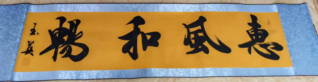 图片[1]-玉英《惠风和畅》-嘉城艺术交易平台