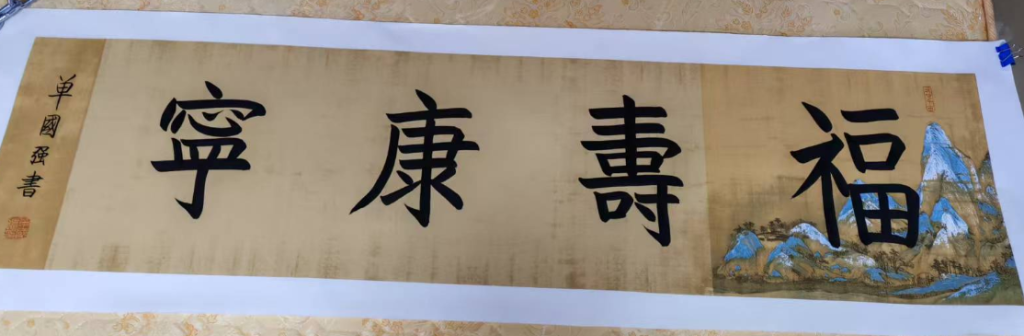 图片[1]-单国强《福寿康宁》-嘉城艺术交易平台