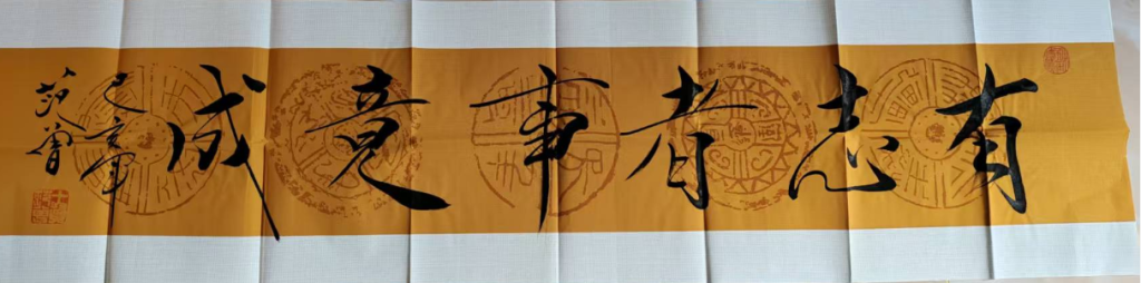 图片[1]-范曾《有志者事竟成》-嘉城艺术交易平台