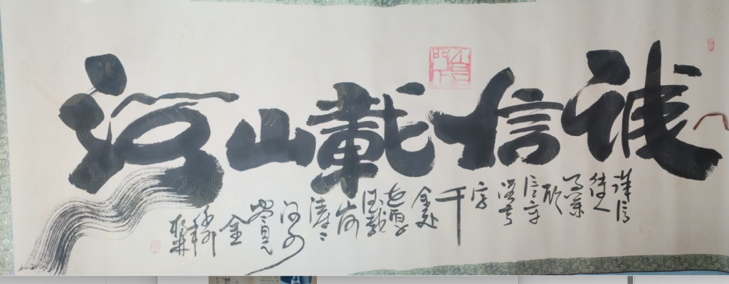 图片[1]-张柏林《诚信载山河》-嘉城艺术交易平台