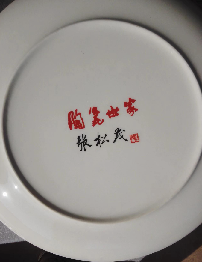 图片[3]-张松茂《千秋盛世.和谐富贵赏盘》-嘉城艺术交易平台